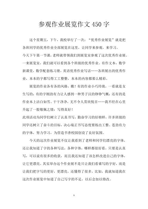 参观作业展览作文450字