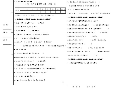 生产运营管理试题及答案A卷