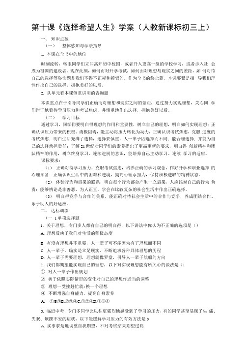 第十课《选择希望人生》学案(人教新课标初三上)