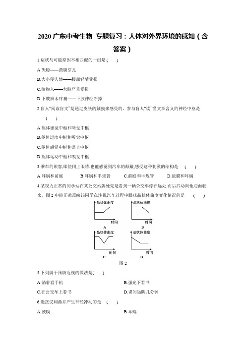 2020广东中考生物 专题复习：人体对外界环境的感知(含答案)
