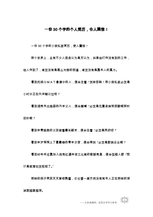 一份30个字的个人简历,令人震惊!