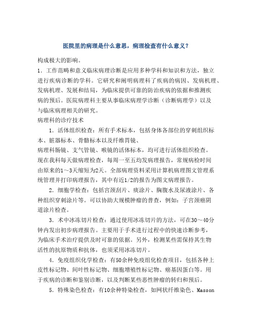 医院里的病理是什么意思,病理检查有什么意义？