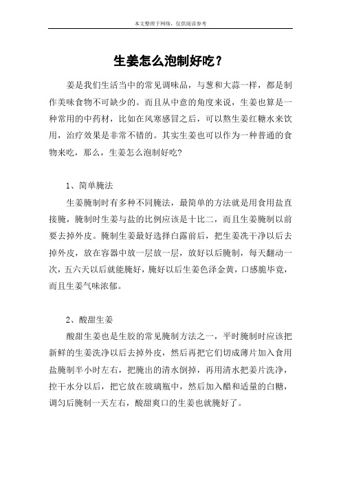 生姜怎么泡制好吃？