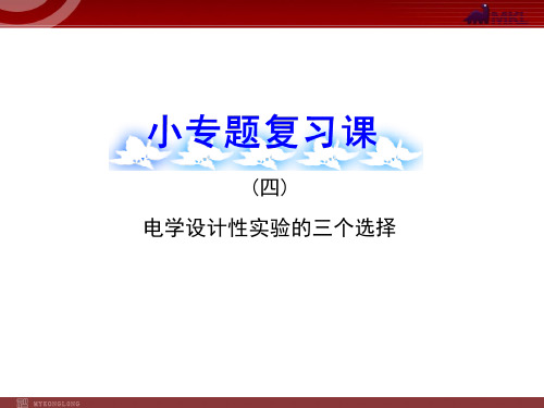 人教版高中物理一轮复习课件：小专题复习课(电学设计性实验)