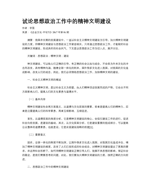 试论思想政治工作中的精神文明建设