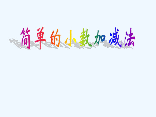 三年级(下)简单的小数加减法课件ppt