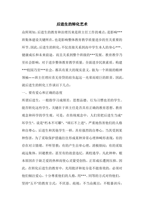 后进生的转化艺术