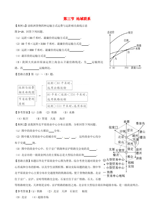 高中地理 3.2 地域联系精析精练 中图版必修2