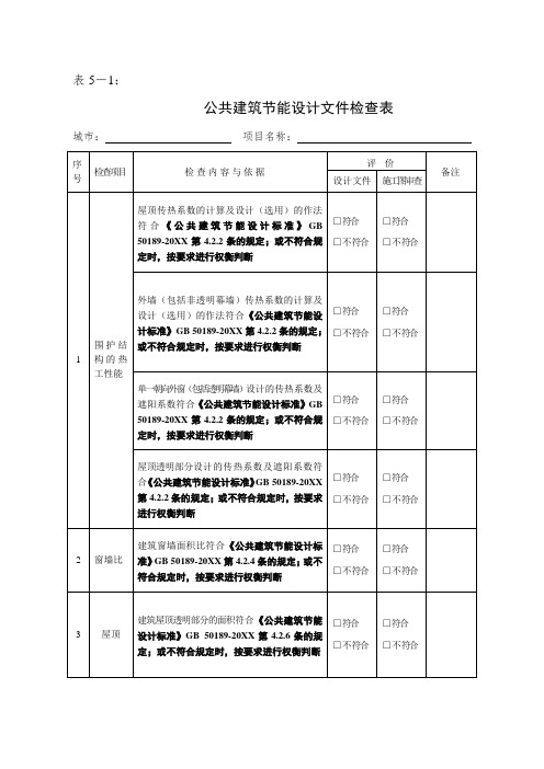 表格模板-公共及居住建筑节能设计文件检查表之一公共