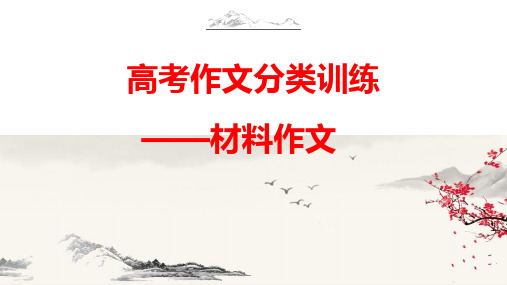 高考语文二轮复习写作分类训练：材料作文讲解课件