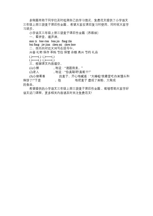 小学语文三年级上册三袋麦子课后作业题(苏教版)免费范文