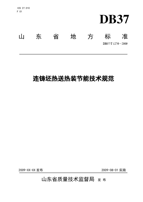 连铸坯热送热装节能技术规范