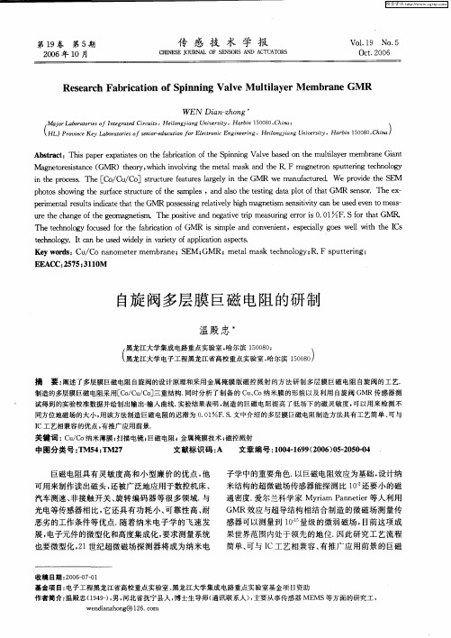 自旋阀多层膜巨磁电阻的研制