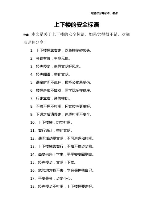 上下楼的安全标语