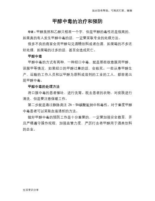 甲醇中毒的治疗和预防