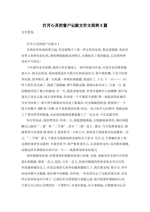 打开心灵的窗户记叙文作文范例5篇