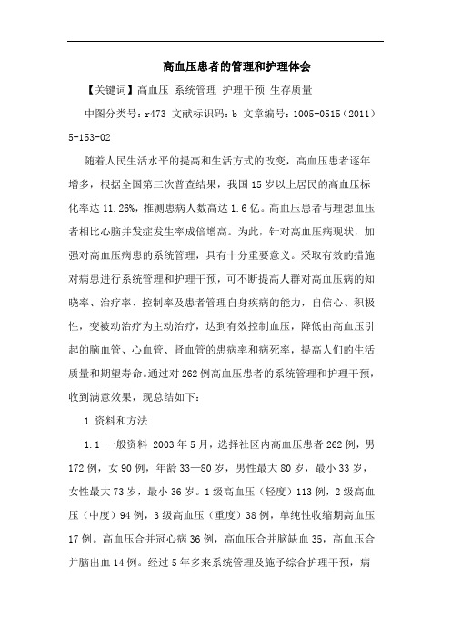 高血压患者管理和护理论文