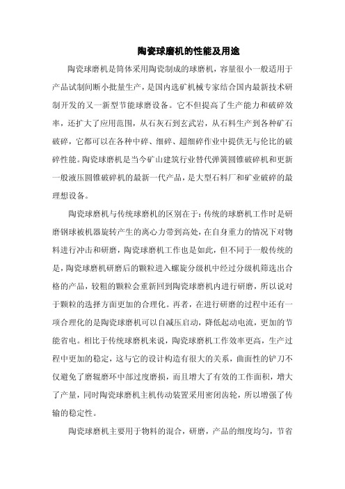 陶瓷球磨机的性能及用途