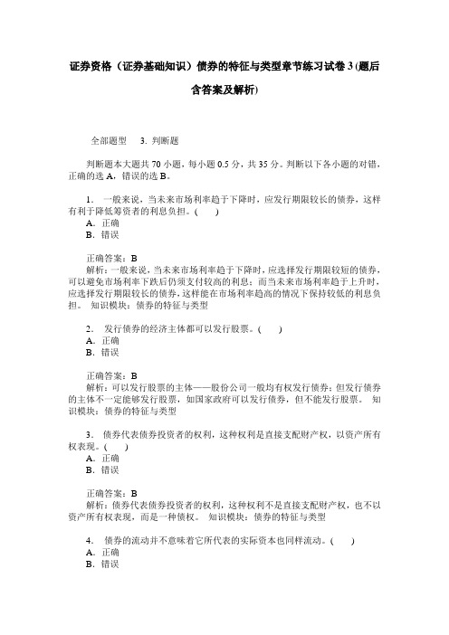 证券资格(证券基础知识)债券的特征与类型章节练习试卷3(题后含