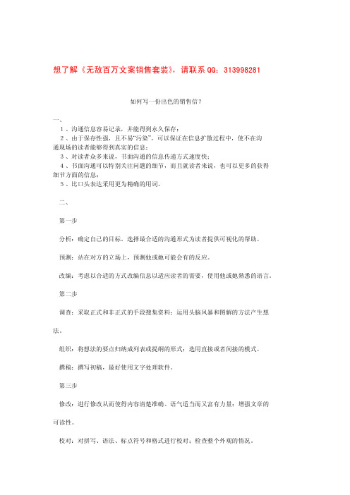 企业文化专题-如何写出一份出色的销售信