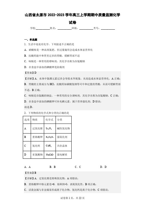 2022-2023学年山西省太原市高三上学期期中质量监测化学试卷(解析版)