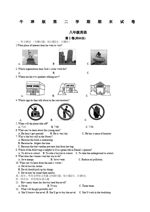 牛津版八年级下学期期末考试英语试题及答案