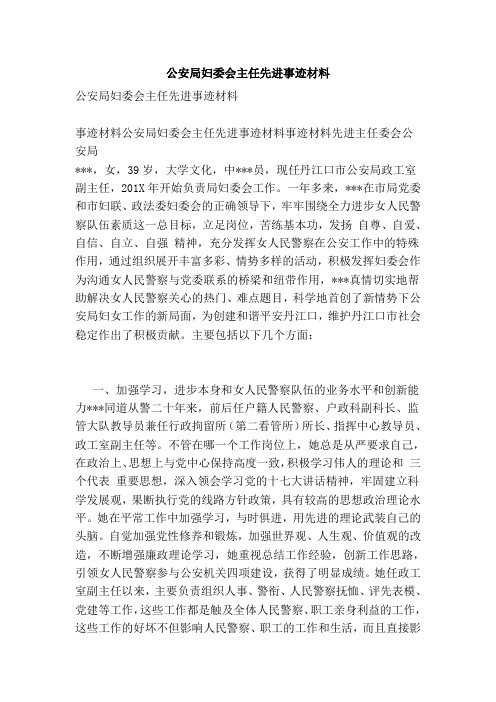 公安局妇委会主任先进事迹材料