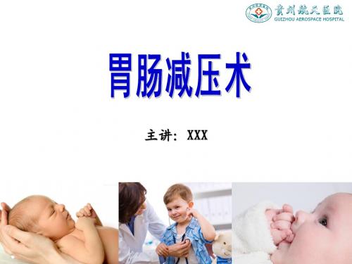 胃肠减压术讲稿