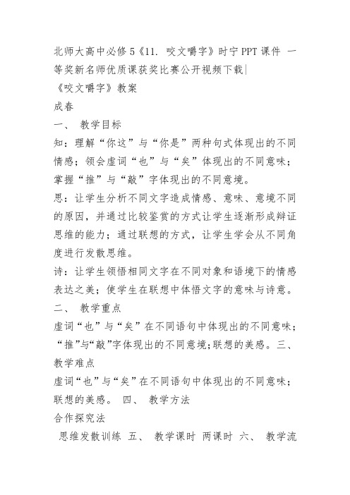 北师大高中必修5《11. 咬文嚼字》 一等奖新名师优质课获奖教学设计
