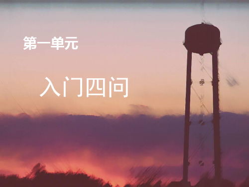 入门四问