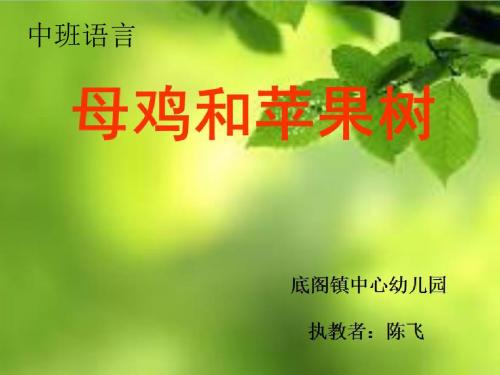 母鸡和苹果树-课件