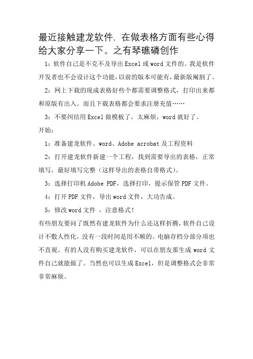 建龙软件导出word方法