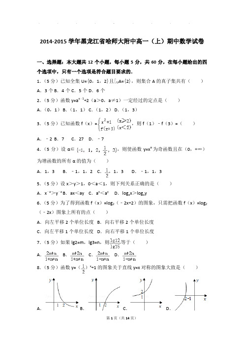 2014-2015年黑龙江省哈师大附中高一上学期期中数学试卷带答案