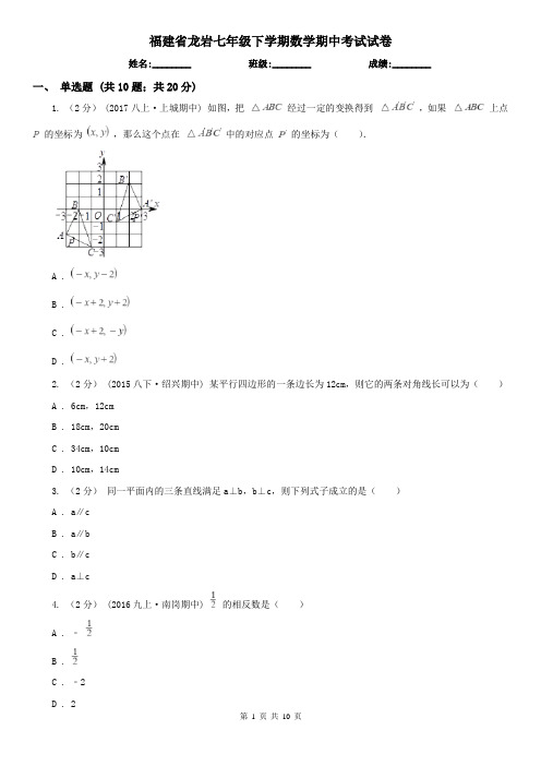 福建省龙岩七年级下学期数学期中考试试卷