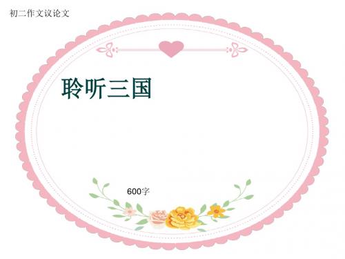 初二作文议论文《聆听三国》600字(共9页PPT)