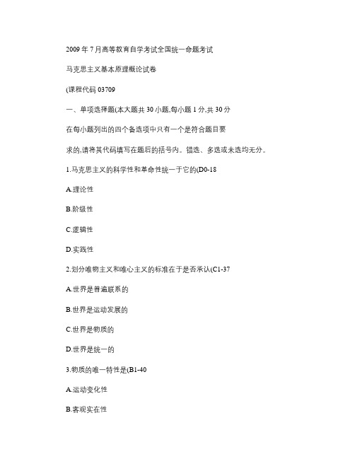 全国2009年07月自考马克思主义基本原理概论试题及.