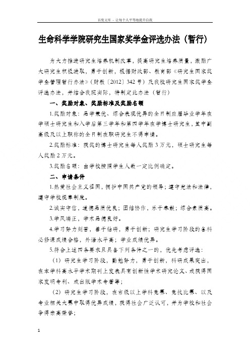 生命科学学院研究生国家奖学金评选办法暂行