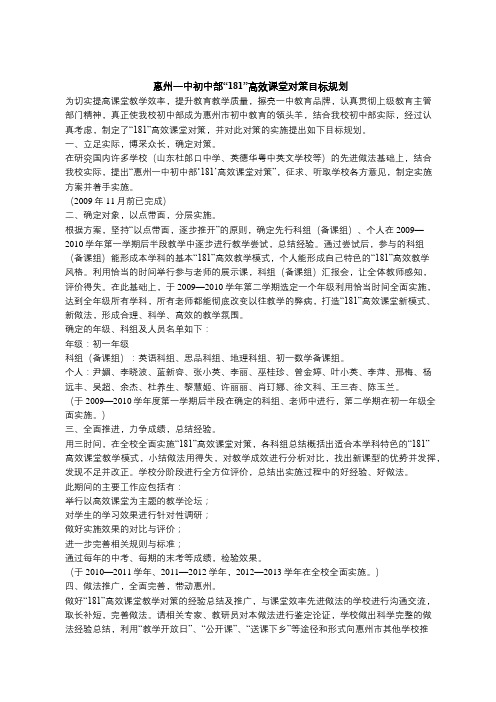 惠州一中初中部“181”高效课堂对策目标规划