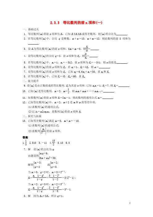 高中数学 第2章2.3.3等比数列的前n项和(一)配套训练 