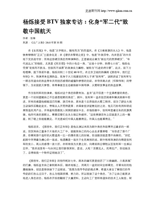 杨烁接受BTV独家专访：化身“军二代”致敬中国航天