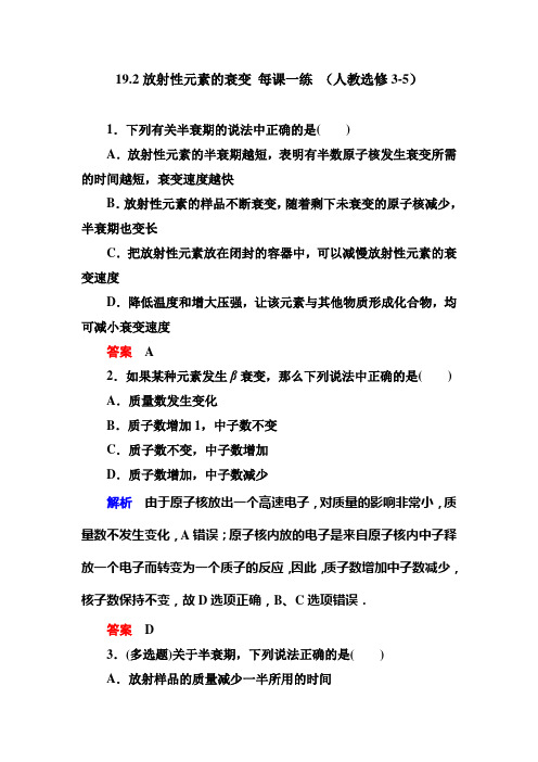 放射性元素的衰变每课一练 (含解析) (2)