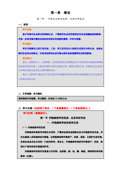 第一节 作物栽培学的性质、任务和研究法