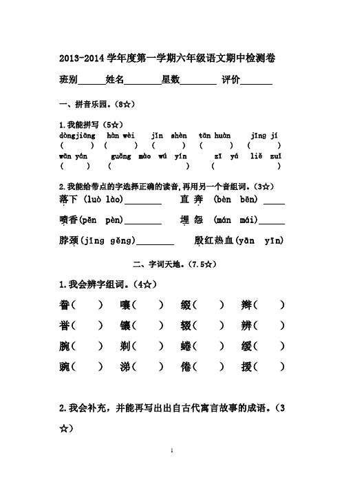 13-14第一学期六年级语文期中试卷