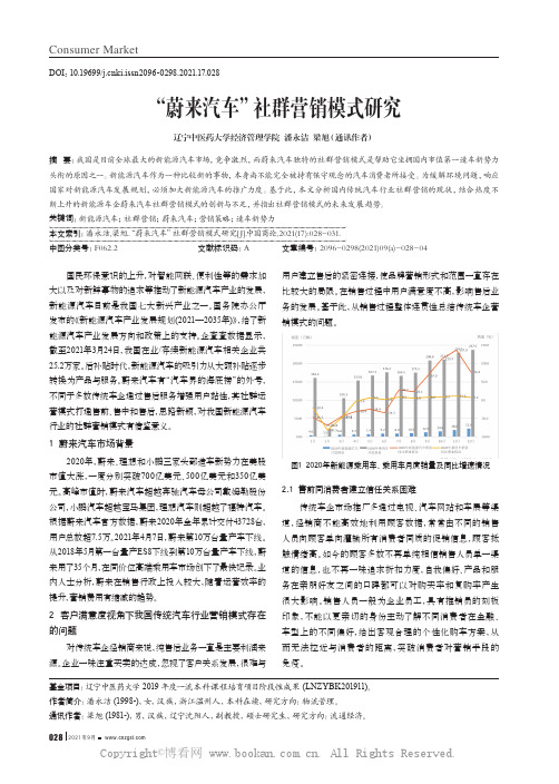 “蔚来汽车”社群营销模式研究