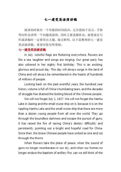 七一建党英语演讲稿