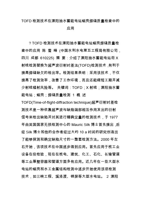 TOFD检测技术在溧阳抽水蓄能电站蜗壳焊缝质量检查中的应用