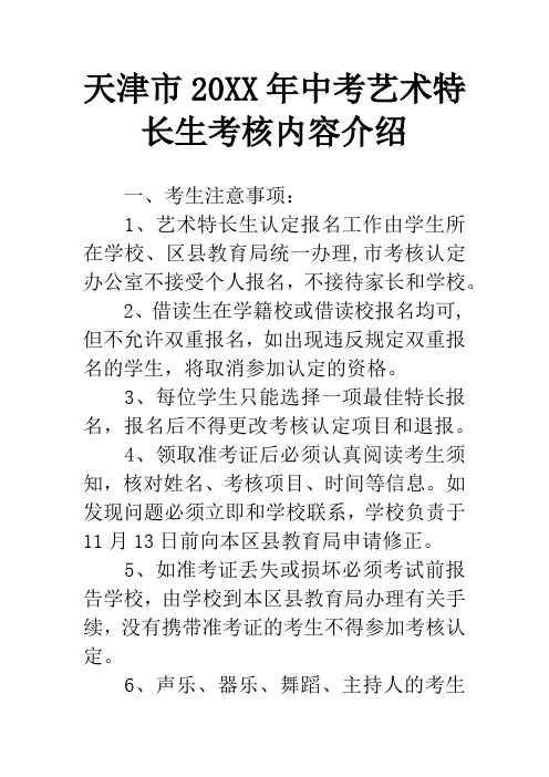 天津市20XX年中考艺术特长生考核内容介绍