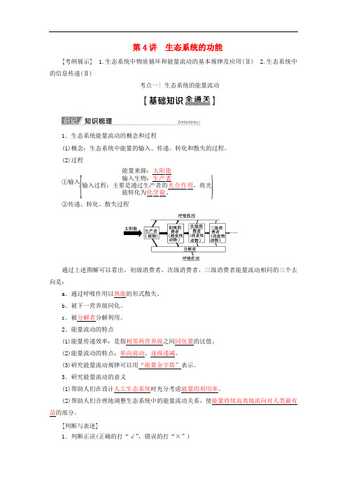 2020版高考生物一轮复习第9单元第4讲生态系统的功能教学案苏教版必修