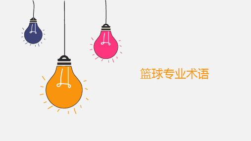 篮球专业术语