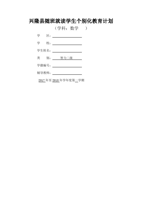 三年级随班就读学生个别化教育计划数学
